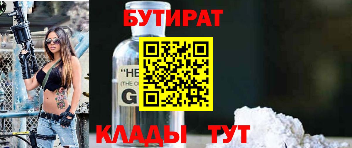 Бутират бутандиол  Вход с VPN  Рыбинск 