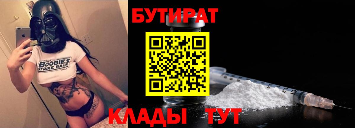 БУТИРАТ Butirat Рыбинск